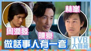 TVB大寶藏｜陳豪、周潤發、林峯做話事人有一套 #陳豪 #周潤發 #林峯