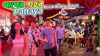 পাপের শহরে রাতের জীবন কেমন || Nightlife of Bangkok || Pattaya || Thailand