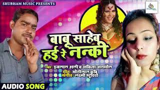 बाबु साहेब हई रे नन्हकी - दिनदहाड़े उठा लेब | Superhit Song 2019 | Izlal Ali, Ankita Anmol