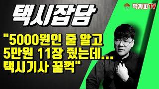 택시비 55만원 (사건부반장) 막까파TV