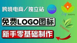 零基础Logo设计教程：如何借助Canva和AI工具轻松设计专业Logo、徽章和封面，提升独立站和电商品牌形象，适合初学者和设计爱好者，在线赚钱项目，好用LOGO设计工具推荐