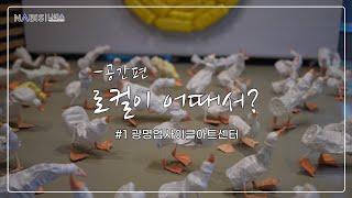 로컬이 어때서? 공간편 - 경기도 광명시 광명업사이클아트센터