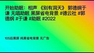 开始助眠：相声 《别有洞天》 郭德纲于谦 无唱助眠 黑屏省电背景 #德云社 #郭德纲 #于谦 #助眠