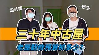 新家裝潢ep7｜三十年中古屋！老屋翻修預算抓多少？【維特】