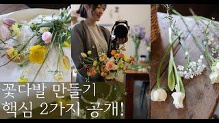 꽃다발만들기 꿀팁 2가지 공개 | 2월에 예쁜 꽃다발 모음 #florist #플라워레슨