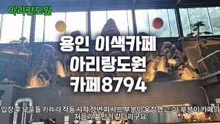 용인이색카페 아리랑도원 카페8794