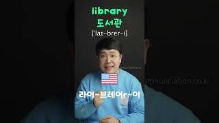  도서관 library 의 미국, 영국 영어발음 2가지 완전정복 #shorts