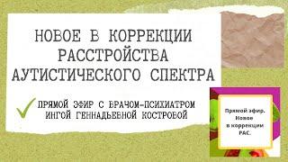 КОРРЕКЦИЯ АУТИЗМА. Новое из мира науки от врача-психиатра, физиолога Костровой И.Г.