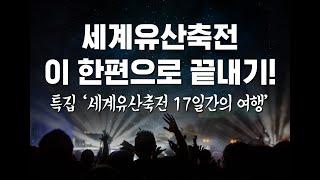 세계유산축전 '17일간의 여행' JIBS 특집방송