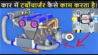 कार में टर्बोचार्जर कैसे काम करता है! हिंदी एनीमेशन full detailed |how a turbocharger works in a car