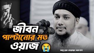 জীবন পাল্টানোর মত ওয়াজ | আবু ত্বহা মোহাম্মদ আদনান | Abu Toha Muhammad Adnan New Waz