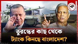 তুরস্কের কাছ থেকে ট্যাংক কিনছে বাংলাদেশ? | Turkey-Bangladesh | Tank | Kalbela