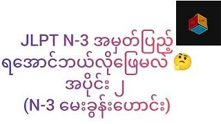 JLPT N-3 အမှတ်ပြည့်ရအောင်ဘယ်လိုဖြေမလဲ အပိုင်း ၂ (N-3 မေးခွန်းဟောင်း)