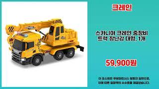 크레인 추천 | 오늘의 핫딜 초특가로 만나보세요 | 초특가 찬스   | 할인 이벤트