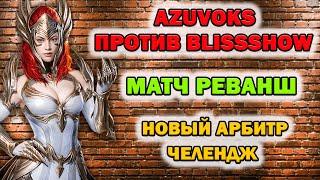 Raid Shadow Legends Арбитр Челендж 2 Часть aZuvoKs Против Blissshow матч Реванш