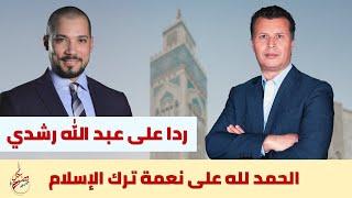 بكل وضوح | الحلقة 117 | الحمد لله على نعمة ترك الإسلام