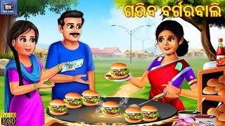 Gariba Burger Bali | ଗରିବ ବର୍ଗରବାଲି ବହୁ | Odia Stories | Odia Moral Stories | Odia Gapa | Odia Story