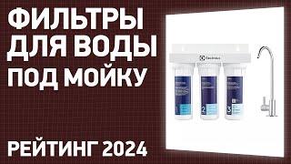 ТОП—7. Лучшие фильтры для воды под мойку. Февраль 2024 года. Рейтинг!