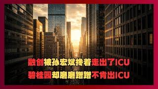 融创被孙宏斌搀着走出了ICU，碧桂园却磨磨蹭蹭不肯出ICU！