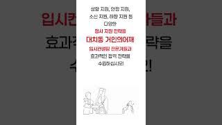  대치동 24년 전통의 입시컨설팅 전문기업 거인의어깨 ️ 02-564-2188