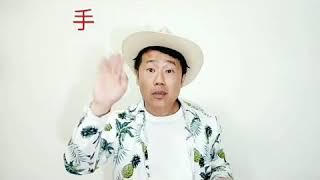 川田大叔-PPAP 洗手版