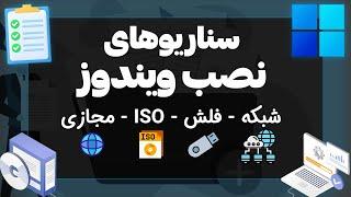 معرفی دوره سناریوهای نصب ویندوز - از پایه تا حرفه ای