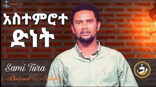 አስተምሮተ ድነት- በወንድም ሳሚ ቱራ Doctrine of Salvation by Sami Tura |ሎሌ Tube|