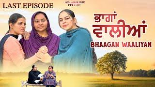ਭਾਗਾਂ ਵਾਲੀਆਂ EPISODE 48 / BHAAGAN WAALIYAN / NEW PUNJABI SHORT MOVIE