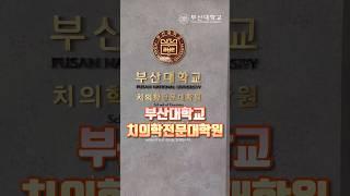 #PNU_대학생활 [치의학전문대학원 소개]