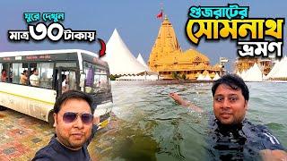 সোমনাথ মন্দির ভ্রমণ  || মাত্র 30 টাকায় পুরো সোমনাথ ট্যুর | Somnath Tour | Somnath Jyotirlinga | Ep 5