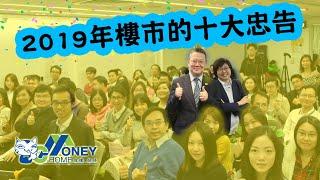 cMoneyHome 樓市十大忠告 + 股市2019 | 汪生 x Ann姐 x 豪叔