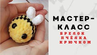 Брелок пчёлка крючком  мастер-класс • шмель брелок крючком • пчела брелок