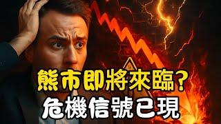 【警惕】未來五年股市大調整？這些危機信號預示熊市即將來臨，投資者如何抓住最後機會？