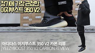 아디다스 이지부스트 350 V2 카본 리뷰 ADIDAS YEEZY BOOST 350 V2 CARBON ASRIEL FZ5000 REVIEW