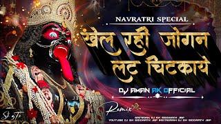 khel rahe jogan lat chitkaye rmx dj aman ak official dj mk & dj sh jbp #navratrispecial #full