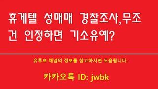 ️성매매 경찰조사,무조건 인정하면 기소유예?