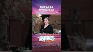 #shorts 周扬青大胆发言，性转后狂追自己！ | 我们恋爱吧第六季 | 优酷综艺 YOUKU SHOW