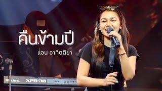 คืนข้ามปี - ดา เอ็นโดรฟิน  | Cover by แอน อาทิตติยา [ 69 mystation ] ปี 2024