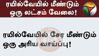 ரயில்வேயில் மீண்டும் ஒரு லட்சம் வேலை! | Latest Railway Jobs Notifications 2019 #RailwayJobs #Tamil