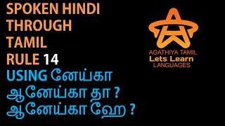 SPOKEN HINDI THROUGH TAMIL RULE 14