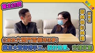 【翠林邨彩林樓裝修業主訪問】公屋Y2型 | 實用面積380呎 | 業主大贊師父手工 | 設計效果 | 交樓質素 | 公屋裝修 | 業主表揚 | 家居裝修 | 室内設計 | 全屋裝修 | 裝修工程