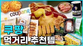 자주 구매하는 맛있는 먹거리 쿠팡 찐추천템!!!