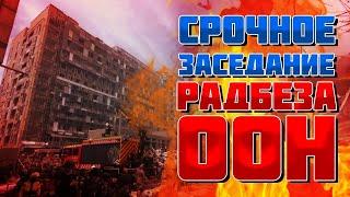 ️️️СРОЧНОЕ ЗАСЕДАНИЕ СОВБЕЗУ ООН ПОСЛЕ ОБСТРЕЛА россией ДЕТСКОЙ БОЛЬНИЦЫ "ОХМАТДЕТ"! ПРЯМОЙ ЭФИР