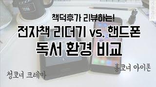 전자책 단말기로 책 읽기 vs. 핸드폰으로 책 읽기! 당신의 선택은? 앱 4종 비교!(알라딘, 리디북스, 열린책들, 교보문고)