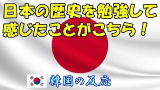 【韓国の反応】日本の歴史を勉強して感じたことがこちら！【日本史・韓国人の反応・海外の反応】