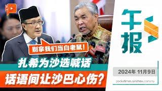 【百格午报】沙巴选举是希盟、国阵政治实验场？ GRS反击扎希 “沙巴不是你的白老鼠！”| 9.11.2024