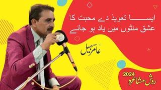 Amir Sohail || Ravish Mushira 2024 || Chishtian Mushira || Amir Sohail Poetry || Sad  Urdu Poetry