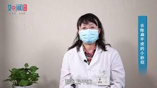 【皮肤科】去除扁平疣的小妙招