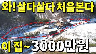 와! 이집은 진짜 대박이다~ 대지300평+2017년식 전원주택+농막과 텃밭까지=몽땅 3,000만원에 사세요! 다 포기했습니다