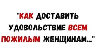 КАК УДОВЛЕТВОРИТЬ ВСЕХ ПОЖИЛЫХ ЖЕНЩИН || ПСИХОЛОГИЧЕСКИЕ ФАКТЫ